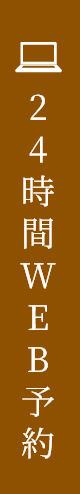 24時間WEB予約