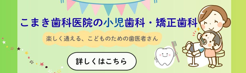 こどものための歯医者さん